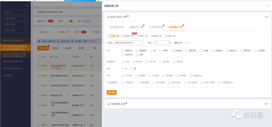 完善店铺人群标签