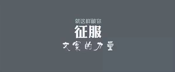 就这样被你征服｜文案的力量