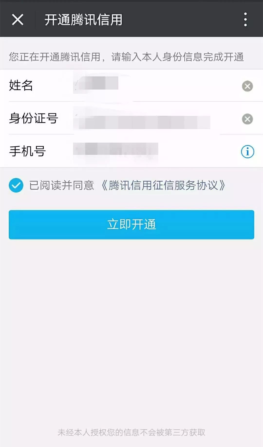 收费代开通腾讯信用的赚钱套路，你都知道吗？