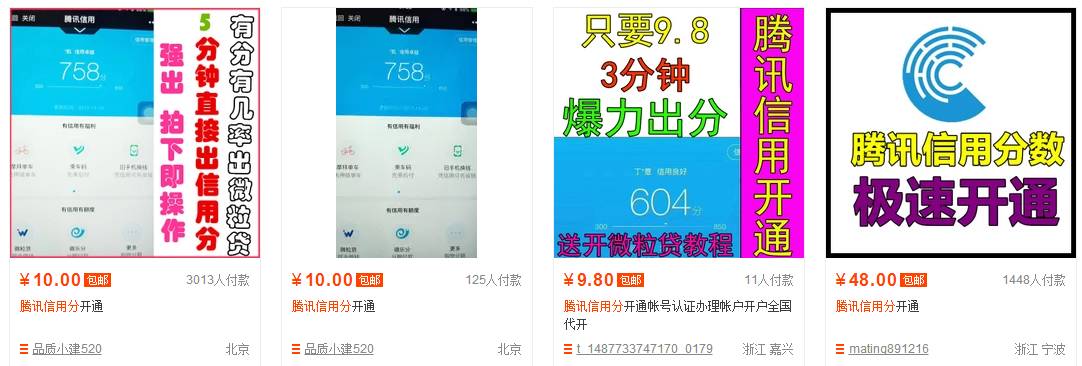 收费代开通腾讯信用的赚钱套路，你都知道吗？