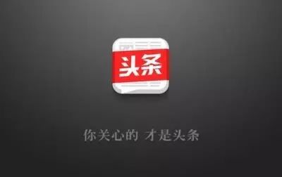 更受关注的头条号，都有哪些特征？