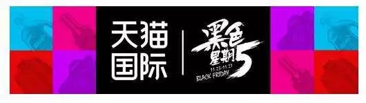天猫国际黑五首日成交同比大涨超200%