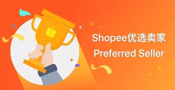 我们如何快速的成为Shopee优选卖家（上篇）