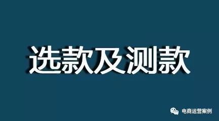 淘宝如何选款、测款？