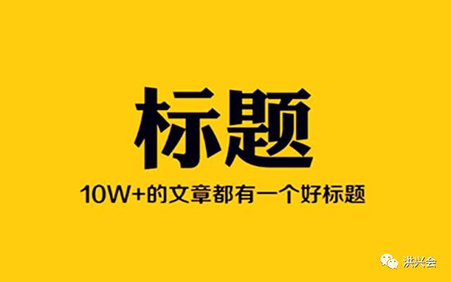 揭秘10w+爆文的共通之处，学会这些技巧起码让你少走3年弯路