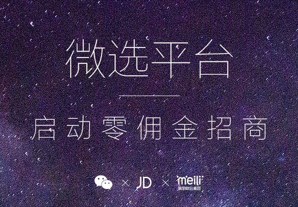 微信“微选”0成本入驻开启，9亿用户等你开店！