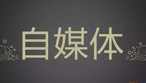 自媒体是明年的赚钱点。你准备好了么！