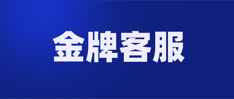 拼多多金牌客服的套路