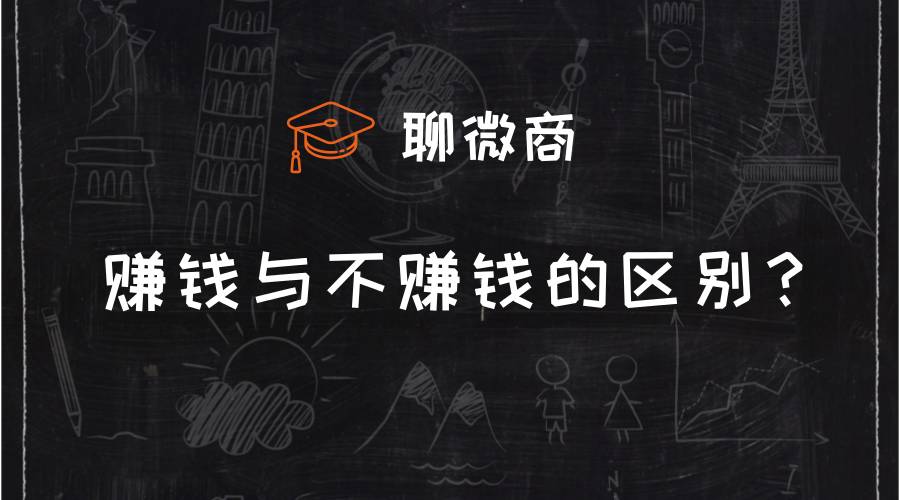 赚钱的微商是如何炼成的？