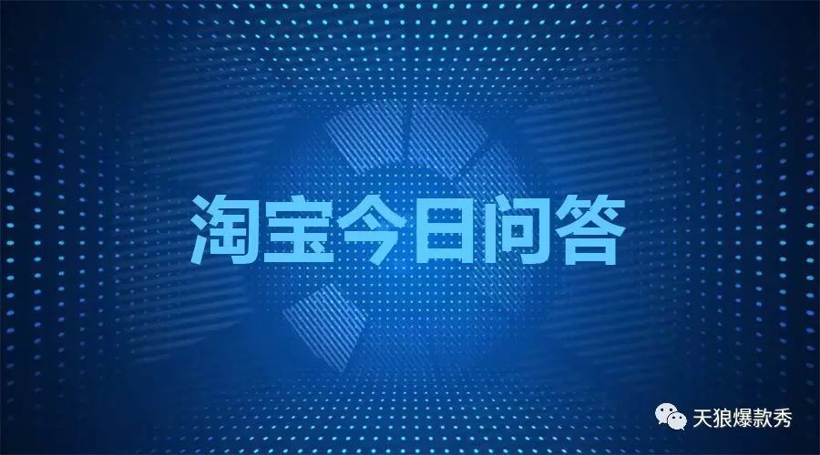 淘宝今日问答∣一款宝贝刷了将近两千多笔，有好评追评、晒图，而且却还是卖不动是什么原因？
