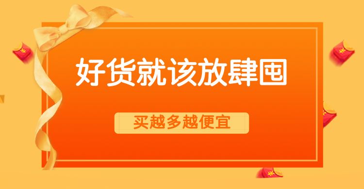 让顾客多买一点儿：满赠/送篇