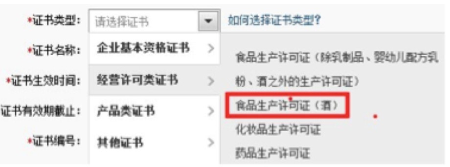 酒类商品 资质准入规范和指导