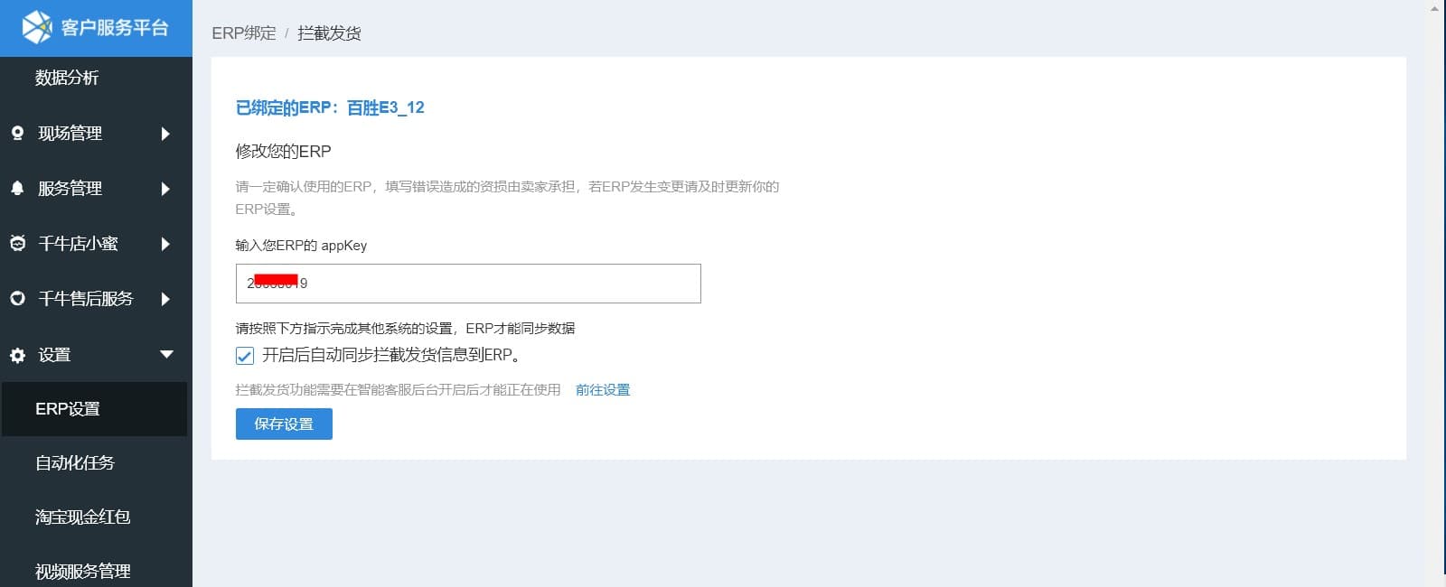 【基础客服】商家自助绑定ERP功能说明