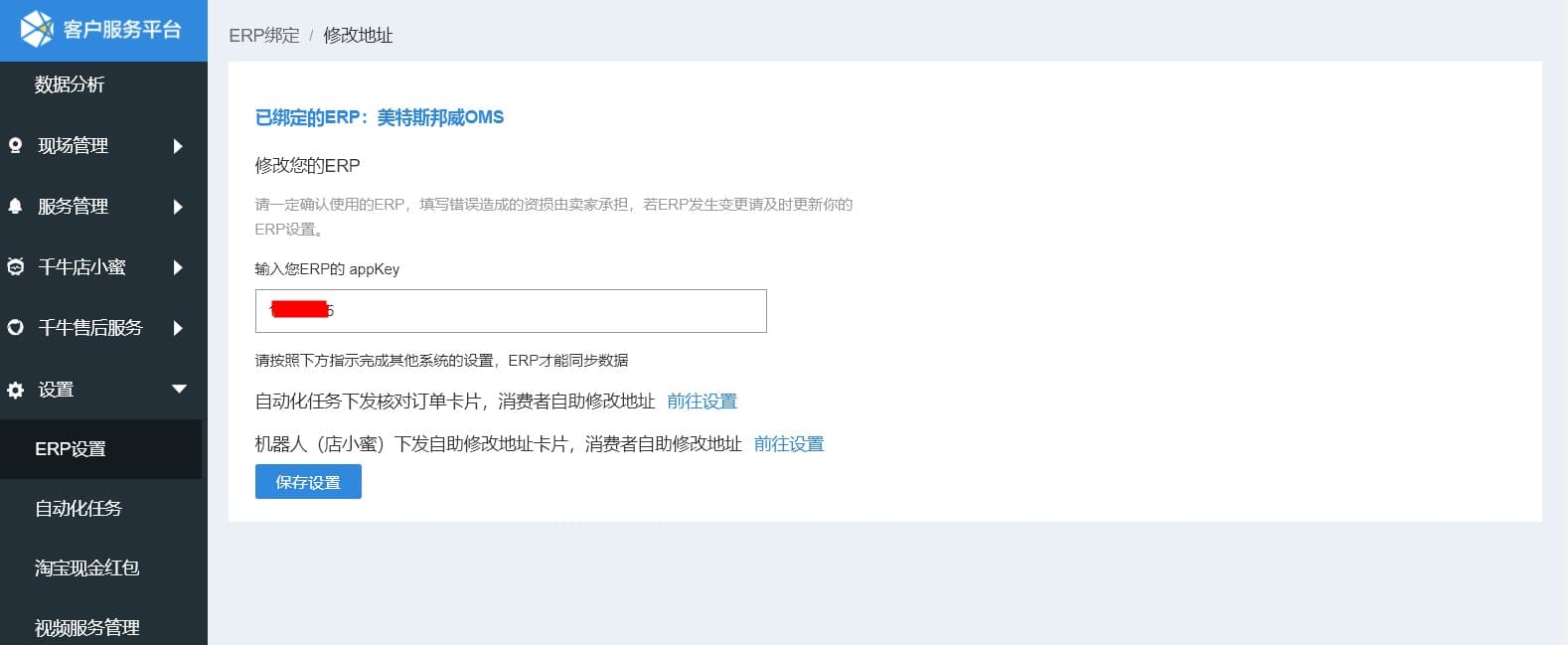 【基础客服】商家自助绑定ERP功能说明