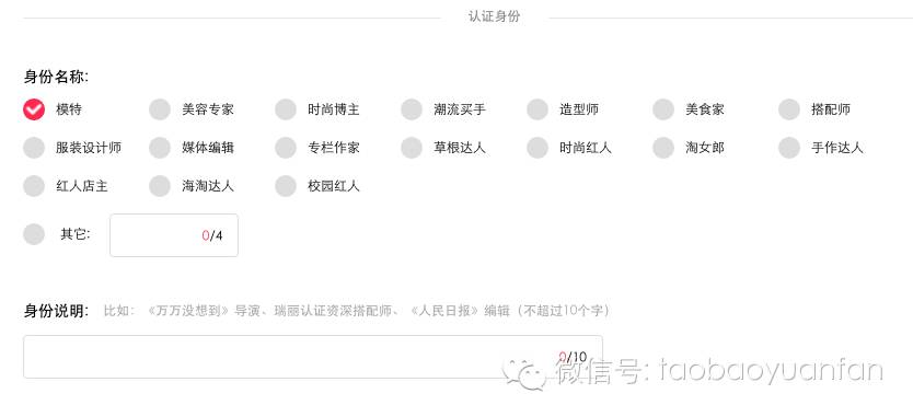 ［新手教程］淘宝达人认证大V申请中的身份选择与资料提供