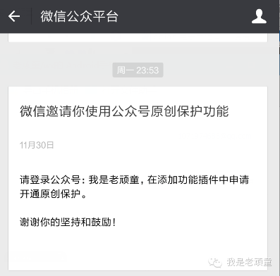 老顽童用93天做到微信官方原创的邀请