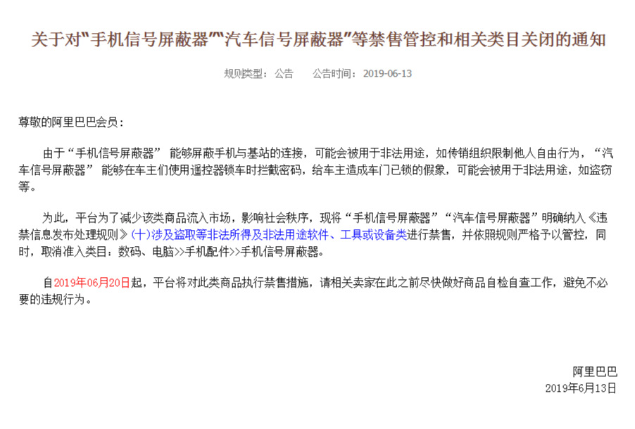 关于对“手机信号屏蔽器”等禁售管控和类目关闭通知