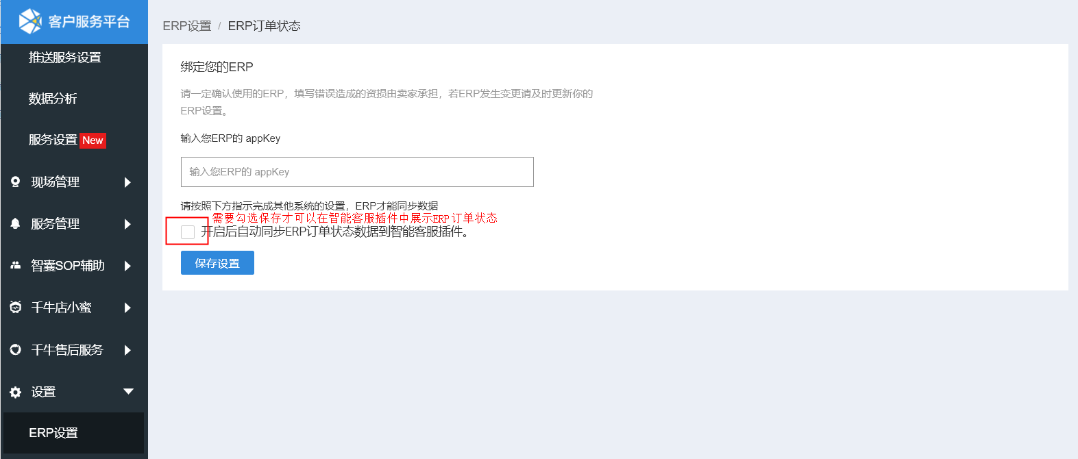 【基础客服】商家自助绑定ERP功能说明