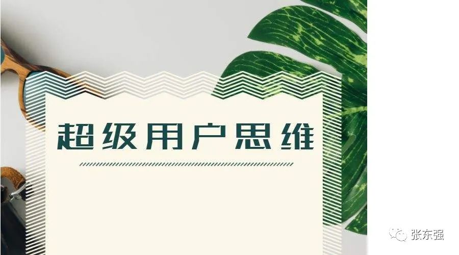 张东强：引爆超级用户，业绩快速增长！