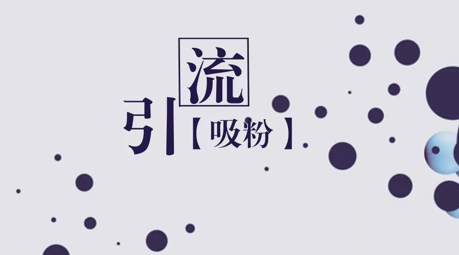 各大文字平台的引流策略