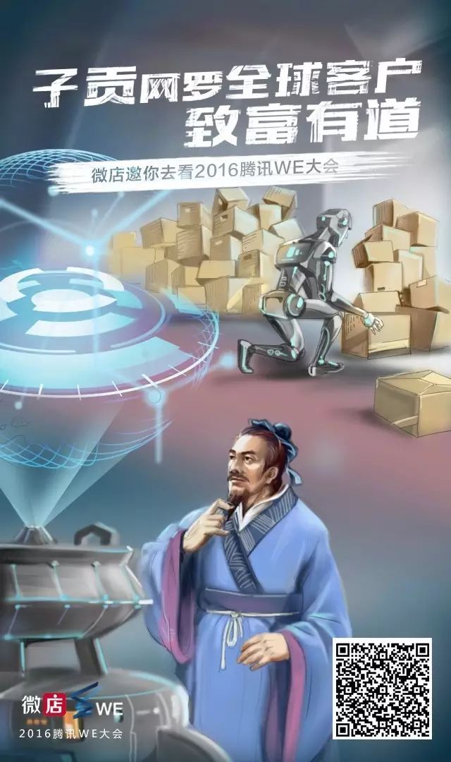 微店邀你去看腾讯WE大会，揭秘未来科技给你看！