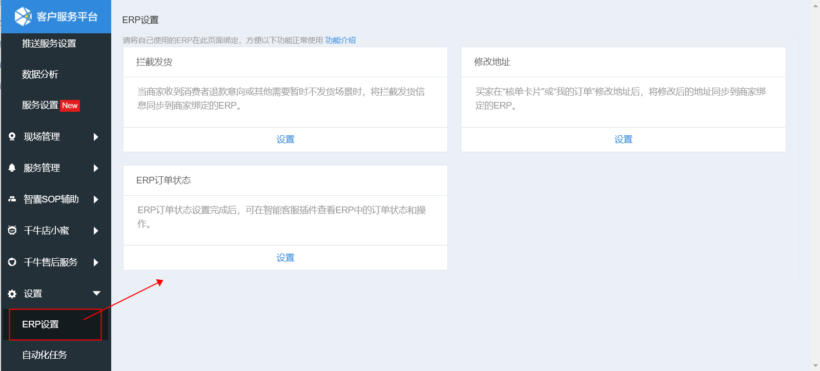 【基础客服】商家自助绑定ERP功能说明