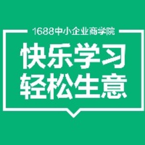 1688中小企业商学院