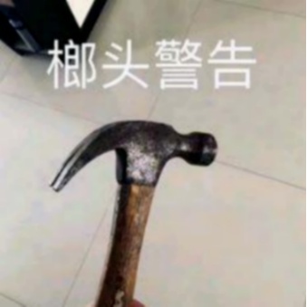 老榔头