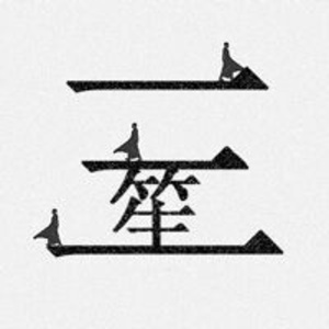 三笙笔记