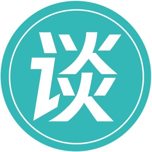 春谈会