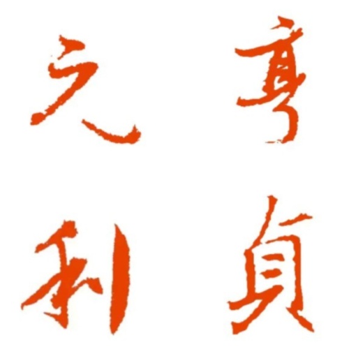 元亨利贞电商
