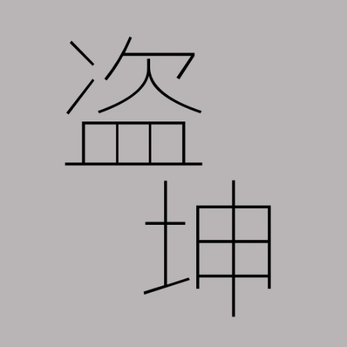 盗坤