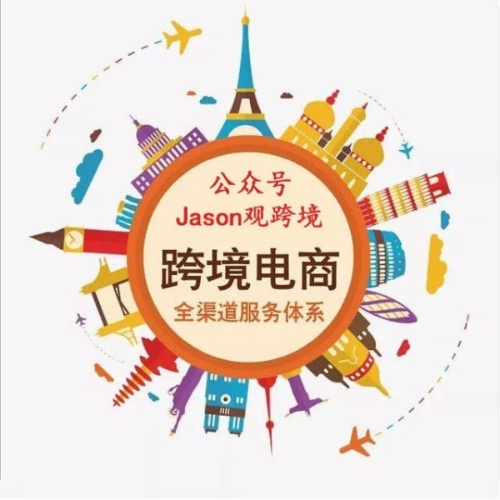 Jason观跨境