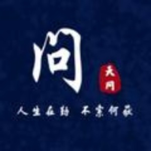 天问哥啊