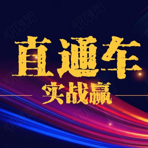 直通车实战赢