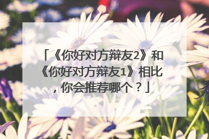 《你好对方辩友2》和《你好对方辩友1》相比,你会推荐哪个?