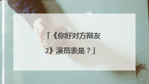 《你好对方辩友2》演员表是?