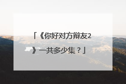 《你好对方辩友2》一共多少集?