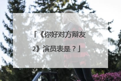 《你好对方辩友2》演员表是?