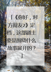 《你好,对方辩友2》定档,这部剧主要是围绕什么故事展开的?