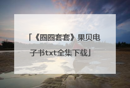 《圈圈套套》果贝电子书txt全集下载