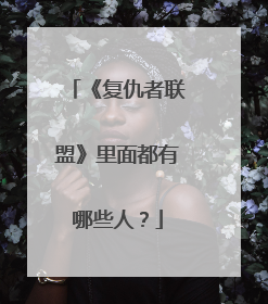 《复仇者联盟》里面都有哪些人?