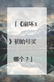 《崩坏3》初始号买哪个？