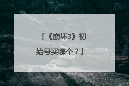 《崩坏3》初始号买哪个?