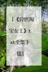 《异世淘宝女王》txt全集下载