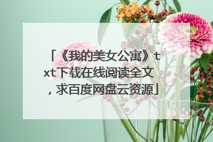 《我的美女公寓》txt下载在线阅读全文,求百度网盘云资源