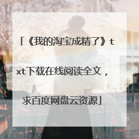 《我的淘宝成精了》txt下载在线阅读全文,求百度网盘云资源