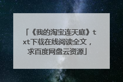 《我的淘宝连天庭》txt下载在线阅读全文,求百度网盘云资源