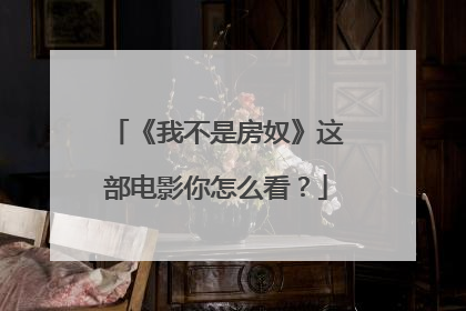 《我不是房奴》这部电影你怎么看?