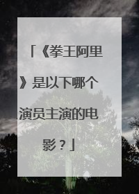 《拳王阿里》是以下哪个演员主演的电影?